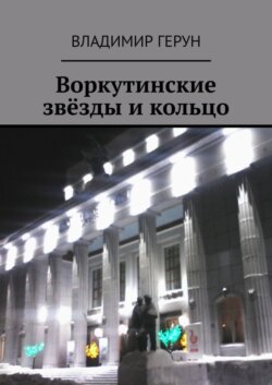 Воркутинские звёзды и кольцо