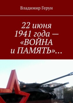 22 июня 1941 года – «ВОЙНА и ПАМЯТЬ»…