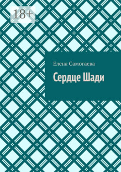 Сердце Шади