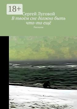 В твоём сне должно быть что-то ещё. Рассказы