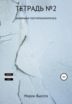 Тетрадь №2. Дневники постапокалипсиса