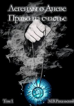 Легенды о Дневе. Право на счастье. Часть 1