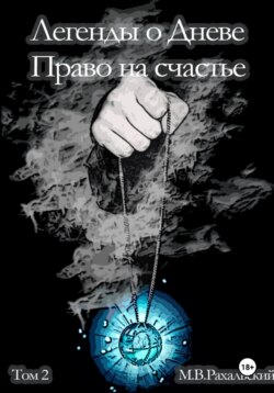 Легенды о Дневе. Право на счастье. Часть 2