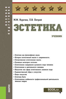 Эстетика. (Бакалавриат).Военная подготовка.Учебник.