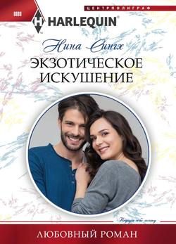 Экзотическое искушение