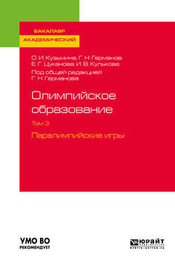 Олимпийское образование в 3 т. Том 3. Паралимпийские игры. Учебное пособие для академического бакалавриата