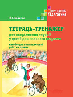 Тетрадь-тренажер для закрепления звука Р у детей дошкольного возраста. Пособие для логопедической работы с детьми