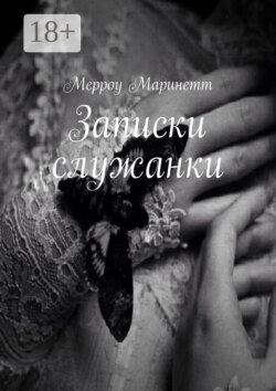 Записки служанки