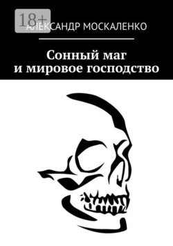 Сонный маг и мировое господство
