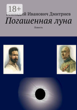 Погашенная луна. Повесть