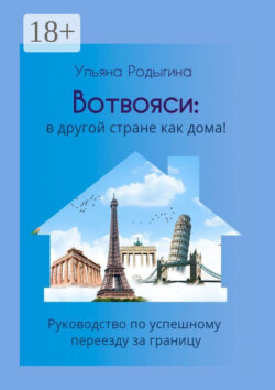 Вотвояси: в другой стране как дома! Руководство по успешному переезду за границу