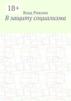 В защиту социализма