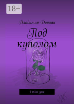 Под куполом. I miss you