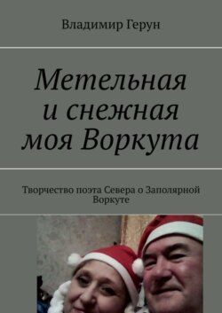 Метельная и снежная моя Воркута. Творчество поэта Севера о Заполярной Воркуте