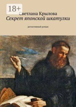 Секрет японской шкатулки. Детективный роман
