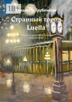 Странный город Luella. Пролетая над планетарием. Книга вторая