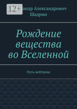 Рождение вещества во Вселенной. Путь нейтрона