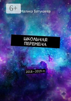 Школьная перемена. 2018—2019 гг.