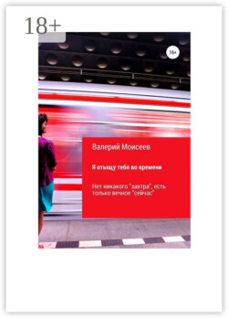 Я отыщу тебя во времени