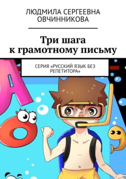 Три шага к грамотному письму. Серия «Русский язык без репетитора»
