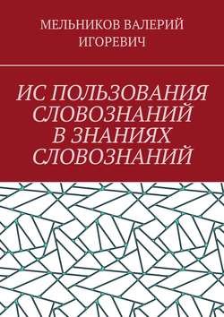 ИС ПОЛЬЗОВАНИЯ СЛОВОЗНАНИЙ В ЗНАНИЯХ СЛОВОЗНАНИЙ