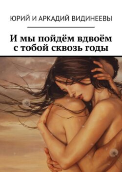 И мы пойдём вдвоём с тобой сквозь годы