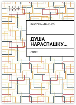 Душа нараспашку… Стихи