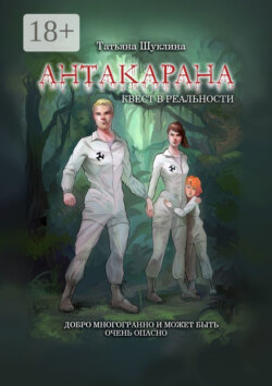 Антакарана. Квест в реальности