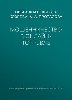 Мошенничество в онлайн-торговле