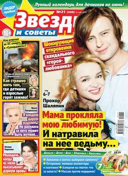 Звезды и Советы 21-2019