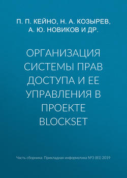Организация системы прав доступа и ее управления в проекте BlockSet