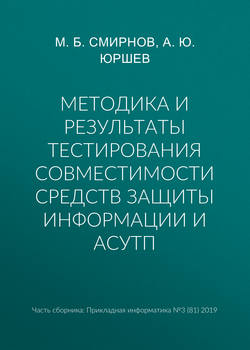 Методика и результаты тестирования совместимости средств защиты информации и АСУТП