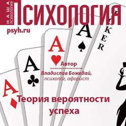 Теория вероятности успеха