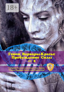 Геном Варвары-красы: Пробуждение Силы – 2