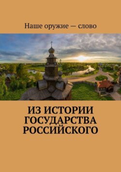 Из истории государства Российского