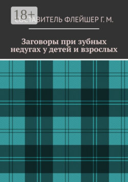 Заговоры при зубных недугах у детей и взрослых