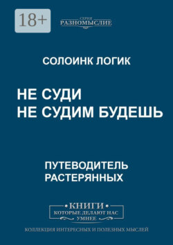 Не суди. Не судим будешь