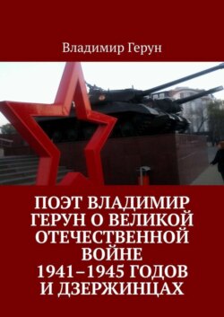 Поэт Владимир Герун о Великой Отечественной войне 1941–1945 годов и дзержинцах