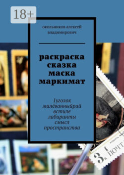 раскраска сказка маска маркимат. 1уголок малёванныйрай встиле лабиринты смысл пространства