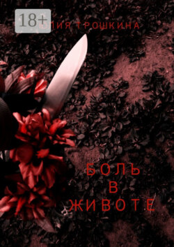 Боль в животе
