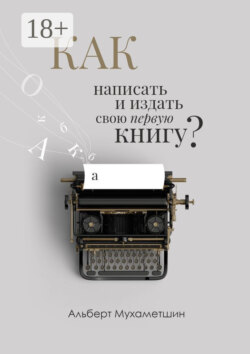 Как написать и издать свою первую книгу?