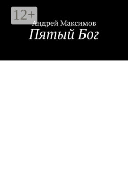Пятый Бог