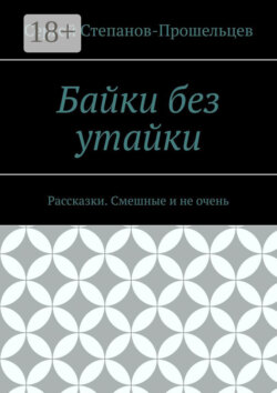 Байки без утайки. Рассказки. Смешные и не очень