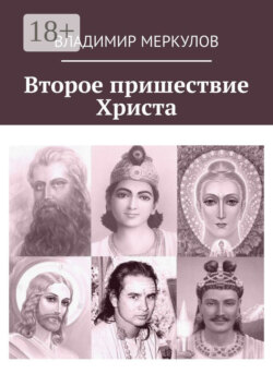 Второе пришествие Христа