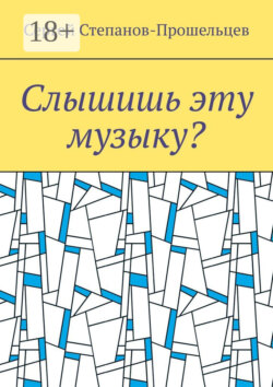 Слышишь эту музыку? Стихи не на каждый день