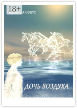 Дочь воздуха