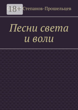 Песни света и воли. Стихи разных лет