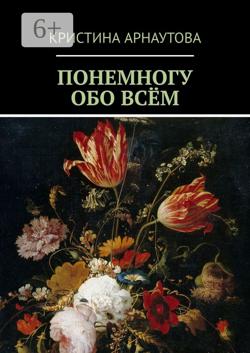 Понемногу обо всём