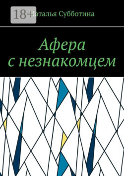 Афера с незнакомцем