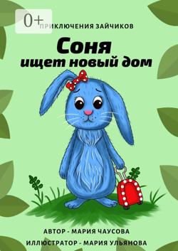 Приключения зайчиков. Соня ищет новый дом